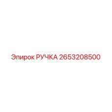 2653208500 РУЧКА Epiroc