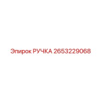 2653229068 РУЧКА Epiroc