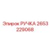 2653229068 РУЧКА Epiroc