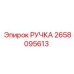 2658095613 РУЧКА Epiroc