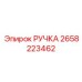 2658223462 РУЧКА Epiroc