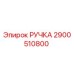 2900510800 РУЧКА Epiroc