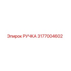 3177004602 РУЧКА Эпирок