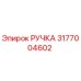 3177004602 РУЧКА Эпирок