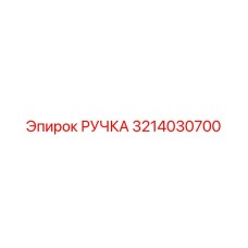 3214030700 РУЧКА Эпирок