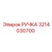 3214030700 РУЧКА Эпирок