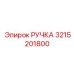 3215201800 РУЧКА Эпирок