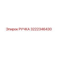 3222346430 РУЧКА Эпирок