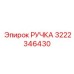 Профессиональная ручка Epiroc 3222346430 в каталоге