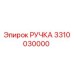 3310030000 РУЧКА Epiroc