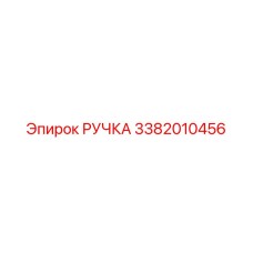 3382010456 РУЧКА Epiroc