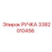 3382010456 РУЧКА Epiroc