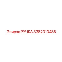 3382010485 РУЧКА Epiroc