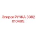 3382010485 РУЧКА Epiroc