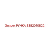 3382010822 РУЧКА (Epiroc)
