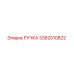 3382010822 РУЧКА (Epiroc)