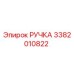 3382010822 РУЧКА (Epiroc)