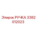 3382012023 РУЧКА Epiroc