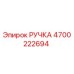 4700222694 РУЧКА Epiroc