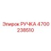 4700238510 РУЧКА Epiroc