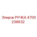 4700238632 РУЧКА Epiroc