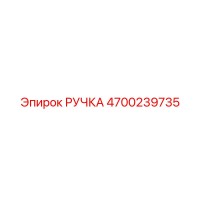 4700239735 РУЧКА Epiroc