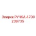 4700239735 РУЧКА Epiroc
