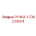4700239901 РУЧКА Epiroc