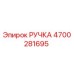 4700281695 РУЧКА Epiroc
