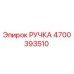 4700393510 РУЧКА Epiroc