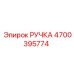 4700395774 РУЧКА Epiroc