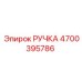 4700395786 РУЧКА Epiroc