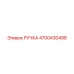 4700430498 РУЧКА Epiroc
