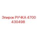 4700430498 РУЧКА Epiroc