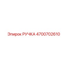 4700702610 РУЧКА Epiroc