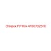 4700702610 РУЧКА Epiroc