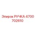 4700702610 РУЧКА Epiroc