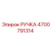 4700791314 РУЧКА Epiroc