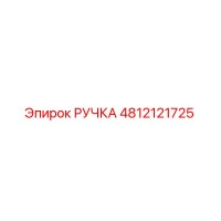 4812121725 РУЧКА Epiroc
