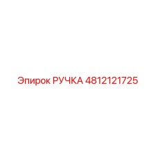 4812121725 РУЧКА Epiroc