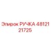 4812121725 РУЧКА Epiroc