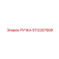 5112307808 Ручка Epiroc