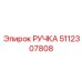 5112307808 Ручка Epiroc