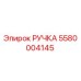 5580004145 РУЧКА Epiroc
