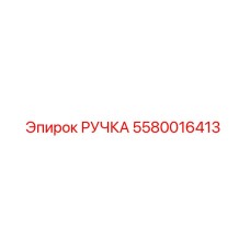 5580016413 Ручка Epiroc