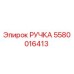 5580016413 Ручка Epiroc