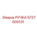 5727000131 РУЧКА Эпирок