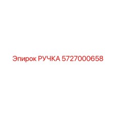 5727000658 РУЧКА Эпирок