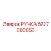 5727000658 РУЧКА Эпирок