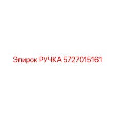 5727015161 РУЧКА Epiroc